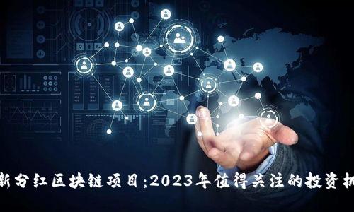 最新分红区块链项目：2023年值得关注的投资机会