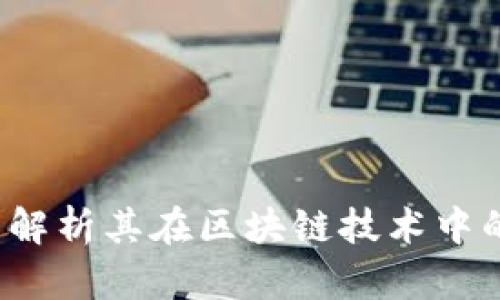 维卡币：全面解析其在区块链技术中的定位与应用