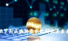 解析俄罗斯区块链最新规