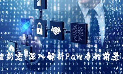 区块链新宠：深入解析Paw币的前景与应用