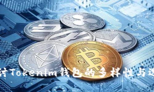 深入探讨Tokenim钱包的多样性与选择指南