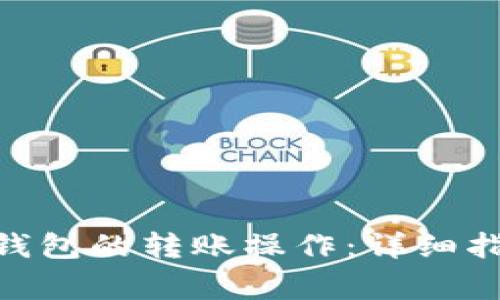 如何取消Tokenim钱包的转账操作：详细指南与常见问题解答