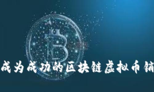 : 如何成为成功的区块链虚拟币销售经理