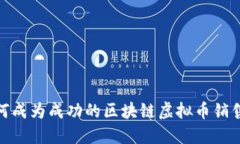 : 如何成为成功的区块链虚