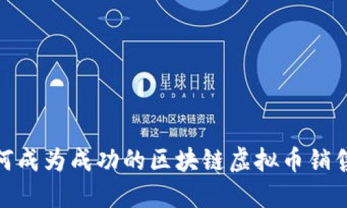 : 如何成为成功的区块链虚拟币销售经理