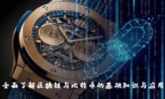 全面了解区块链与比特币