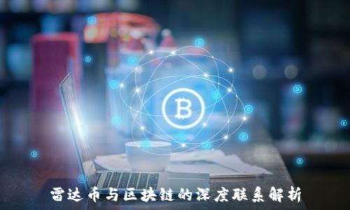   
雷达币与区块链的深度联系解析