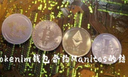 深入解析Tokenim钱包合约Manitos的结构及其应用