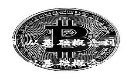 公有区块链与比特币：从基础概念到应用前景的深度解析

公有区块链与比特币：从基础概念到应用前景的深度解析