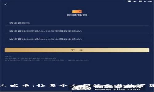 区块链人人发币：让每个人都能参与数字货币新时代