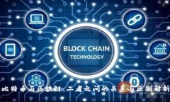 比特币与区块链：二者之