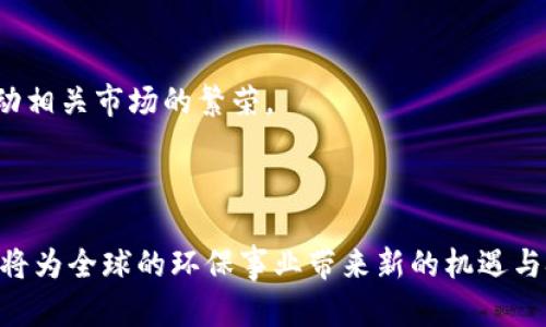 林久银：探讨区块链时代的碳币发展与未来
区块链, 碳币, 林久银, 碳中和, 环境保护/guanjianci

随着全球对气候变化和环境保护的重视，碳中和已成为全球性的目标。在这一背景下，碳交易市场日渐兴起，而区块链技术也为这一领域带来了新的可能性。林久银，作为区块链领域的先锋之一，他对碳币的研究和发展做出了重要贡献。在这篇文章中，我们将深入探讨林久银所倡导的区块链碳币的概念、应用以及未来的发展方向。

一、碳币的基本概念
碳币是一种新兴的数字资产，旨在通过区块链技术来实现碳信用的透明交易与管理。简单来说，每个碳币代表一个经过验证的碳排放减额，它是碳交易市场中的一种虚拟货币，旨在激励企业和个人减少碳排放。
在传统的碳交易体系中，碳信用的买卖往往显得繁琐，信息不对称和交易成本高。而通过区块链技术，碳币的发行和交易可以实现去中心化，确保交易的透明性和安全性，减少了中介的需要，从而降低了交易成本。

二、林久银的区块链碳币理念
林久银提出的区块链碳币理念，强调了技术与可持续发展的结合。他认为，区块链不仅仅是一种新技术，更是促进环境可持续性的重要工具。通过将碳交易与区块链技术结合，能够确保每一笔交易都是真实、透明和不可篡改的，不仅有助于推动碳市场的发展，也为实现全球气候目标提供了新的路径。
林久银提到，关键的在于建立一个完善的碳信用体系，通过技术手段，能够使得企业在减排的过程中获得真实可交易的碳币。此外，林久银也强调了公众和企业的参与，认为教育和认可是推动碳币成功的关键因素。

三、碳币的潜在应用场景
碳币的应用场景十分广泛，以下是几个主要的潜在应用：
ul
listrong企业碳管理/strong：企业可以利用碳币来追踪和管理自身的碳排放情况，通过购买和出售碳币，来实现碳排放的管理。/li
listrong个人减碳激励/strong：个人用户可以通过参与减碳活动或项目，获得碳币的奖励，从而激励更多的人参与到绿色环保中来。/li
listrong跨国合作/strong：不同国家或地区可以通过碳币进行碳信用的交易，促成全球的合作与减排。/li
listrong绿色金融投资/strong：资金可以流入碳减排项目，通过碳币的方式来实现投资和回报。/li
listrong教育与宣传/strong：使用碳币作为奖励，能够促进公众对环境保护的认识，激励更多的人参与。/li
/ul

四、碳币面临的挑战与问题
尽管碳币的前景看似光明，但在实际的应用和推广中，仍然面临诸多挑战。首先，市场认知度的不足使得许多企业和个人对碳币仍存在疑虑，并不愿意投入其中。其次，区块链技术本身也面临着各种技术上的挑战，如交易速度、能耗等问题。此外，如何构建一个既能确保交易安全又能有效监管的生态系统，也是一个亟待解决的问题。

五、未来展望与发展方向
在林久银的倡导下，碳币的未来仍然充满希望。随着公众对环境问题关注的增加，政策的支持以及技术的进一步成熟，碳币的市场体系将得到不断完善。未来，碳币不仅仅是碳交易的工具，更将成为推动可持续发展的重要组成部分。

问题一：区块链碳币如何能有效促进减排？
区块链碳币在促进减排方面具有独特的优势。首先，区块链技术能够实现透明和去中心化，确保每一笔碳交易都是可信的。这种透明性可以增强企业和个人的责任感，使他们更加积极地参与减排活动。
其次，碳币作为一种激励机制，可以通过市场化手段来促进减排。企业和个人在减少碳排放后可以获得碳币的奖励，进而在市场上交易，从而实现经济上的收益。这样，环保行动与经济利益形成良性循环，更能够激发更多的参与者。
此外，区块链可以支持包括就业、创新项目和环境保护等多方面的收益，与政府政策相结合，进一步推动减排目标的落实。

问题二：碳币的技术基础和实施挑战是什么？
碳币的成功实施依赖于坚实的技术基础。区块链技术本身具有不可篡改、透明和安全等特性，使得碳币能够在一个可信的环境下交易。然而，这项技术在实际应用中也面临着挑战。
首先，如何确保碳数据的准确性和可信度是一个技术难点。这要求在碳排放的测量、验证和报告等环节，必须有可靠的标准和技术支持。其次，许多区块链平台在能效和处理速度上存在问题，尤其是在处理大量交易时，如何提升处理效率与降低能耗，将是技术发展的重点。
最后，法律法规的完善与国际标准化推进也至关重要，政府和机构应加强合作，构建一个有利于碳币发展的法律环境，为创新提供支持。

问题三：如何推动公众对碳币的接受度与参与度？
公众对碳币的接受度直接影响其发展，推动公众参与需从多个方面入手。首先，通过教育和宣传来提升社会大众对碳中和及区块链技术的认识。可以利用各种媒体和社交平台，传播碳币的概念和其重要性。
其次，政府和机构可以通过实施示范项目，展示碳币在实际中的应用效果，增强公众的信任感和参与意识。此外，增强公众的体验感，例如开展线上线下相结合的减排活动，设置参与奖励机制，也会有效提升参与度。
最后，建立社区，形成良好的网络生态，鼓励用户之间分享经验与成果，激励更多人参与其中，从而形成更广泛的社会共识。

问题四：碳币的市场前景如何监管？
碳币的市场前景可观，但要确保其健康发展，需要建立有效的监管机制。首先，政府应制定明确的法律法规，对碳币的发行、交易、税收等进行规范和指导，以确保其合规性。
其次，监管机构可以借助区块链的透明性，实时监测和审计碳交易，确保市场的公正性和透明度。同时，加强对数据质量的把控，确保所交易的碳币具有真正的碳减排价值。
此外，国际间的合作及标准统一也十分重要，能够推动跨国碳交易的可行性，并提升市场的整体可信度。

问题五：碳币如何影响未来的绿色金融发展？
碳币作为新兴的数字资产，将为绿色金融的发展提供新的动力。首先，碳币的引入将激励更多的资金流入绿色项目，如可再生能源、节能技术等，推动相关市场的繁荣。
其次，碳币交易市场的发展，将促使金融机构探索更多的绿色金融产品，例如碳债券、碳基金等，使得投资者可以更便捷地参与环保项目。
最后，碳币还可以通过创新金融工具，促进企业绿色转型，通过实际的市场机制来进一步推动可持续发展目标的实现。

综上所述，林久银及其提出的区块链碳币理念，为我们提供了在应对气候变化和环境保护方面的创新思路。通过不断研究和实践，碳币的未来无疑将为全球的环保事业带来新的机遇与挑战。