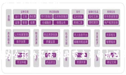 林久银：探讨区块链时代的碳币发展与未来
区块链, 碳币, 林久银, 碳中和, 环境保护/guanjianci

随着全球对气候变化和环境保护的重视，碳中和已成为全球性的目标。在这一背景下，碳交易市场日渐兴起，而区块链技术也为这一领域带来了新的可能性。林久银，作为区块链领域的先锋之一，他对碳币的研究和发展做出了重要贡献。在这篇文章中，我们将深入探讨林久银所倡导的区块链碳币的概念、应用以及未来的发展方向。

一、碳币的基本概念
碳币是一种新兴的数字资产，旨在通过区块链技术来实现碳信用的透明交易与管理。简单来说，每个碳币代表一个经过验证的碳排放减额，它是碳交易市场中的一种虚拟货币，旨在激励企业和个人减少碳排放。
在传统的碳交易体系中，碳信用的买卖往往显得繁琐，信息不对称和交易成本高。而通过区块链技术，碳币的发行和交易可以实现去中心化，确保交易的透明性和安全性，减少了中介的需要，从而降低了交易成本。

二、林久银的区块链碳币理念
林久银提出的区块链碳币理念，强调了技术与可持续发展的结合。他认为，区块链不仅仅是一种新技术，更是促进环境可持续性的重要工具。通过将碳交易与区块链技术结合，能够确保每一笔交易都是真实、透明和不可篡改的，不仅有助于推动碳市场的发展，也为实现全球气候目标提供了新的路径。
林久银提到，关键的在于建立一个完善的碳信用体系，通过技术手段，能够使得企业在减排的过程中获得真实可交易的碳币。此外，林久银也强调了公众和企业的参与，认为教育和认可是推动碳币成功的关键因素。

三、碳币的潜在应用场景
碳币的应用场景十分广泛，以下是几个主要的潜在应用：
ul
listrong企业碳管理/strong：企业可以利用碳币来追踪和管理自身的碳排放情况，通过购买和出售碳币，来实现碳排放的管理。/li
listrong个人减碳激励/strong：个人用户可以通过参与减碳活动或项目，获得碳币的奖励，从而激励更多的人参与到绿色环保中来。/li
listrong跨国合作/strong：不同国家或地区可以通过碳币进行碳信用的交易，促成全球的合作与减排。/li
listrong绿色金融投资/strong：资金可以流入碳减排项目，通过碳币的方式来实现投资和回报。/li
listrong教育与宣传/strong：使用碳币作为奖励，能够促进公众对环境保护的认识，激励更多的人参与。/li
/ul

四、碳币面临的挑战与问题
尽管碳币的前景看似光明，但在实际的应用和推广中，仍然面临诸多挑战。首先，市场认知度的不足使得许多企业和个人对碳币仍存在疑虑，并不愿意投入其中。其次，区块链技术本身也面临着各种技术上的挑战，如交易速度、能耗等问题。此外，如何构建一个既能确保交易安全又能有效监管的生态系统，也是一个亟待解决的问题。

五、未来展望与发展方向
在林久银的倡导下，碳币的未来仍然充满希望。随着公众对环境问题关注的增加，政策的支持以及技术的进一步成熟，碳币的市场体系将得到不断完善。未来，碳币不仅仅是碳交易的工具，更将成为推动可持续发展的重要组成部分。

问题一：区块链碳币如何能有效促进减排？
区块链碳币在促进减排方面具有独特的优势。首先，区块链技术能够实现透明和去中心化，确保每一笔碳交易都是可信的。这种透明性可以增强企业和个人的责任感，使他们更加积极地参与减排活动。
其次，碳币作为一种激励机制，可以通过市场化手段来促进减排。企业和个人在减少碳排放后可以获得碳币的奖励，进而在市场上交易，从而实现经济上的收益。这样，环保行动与经济利益形成良性循环，更能够激发更多的参与者。
此外，区块链可以支持包括就业、创新项目和环境保护等多方面的收益，与政府政策相结合，进一步推动减排目标的落实。

问题二：碳币的技术基础和实施挑战是什么？
碳币的成功实施依赖于坚实的技术基础。区块链技术本身具有不可篡改、透明和安全等特性，使得碳币能够在一个可信的环境下交易。然而，这项技术在实际应用中也面临着挑战。
首先，如何确保碳数据的准确性和可信度是一个技术难点。这要求在碳排放的测量、验证和报告等环节，必须有可靠的标准和技术支持。其次，许多区块链平台在能效和处理速度上存在问题，尤其是在处理大量交易时，如何提升处理效率与降低能耗，将是技术发展的重点。
最后，法律法规的完善与国际标准化推进也至关重要，政府和机构应加强合作，构建一个有利于碳币发展的法律环境，为创新提供支持。

问题三：如何推动公众对碳币的接受度与参与度？
公众对碳币的接受度直接影响其发展，推动公众参与需从多个方面入手。首先，通过教育和宣传来提升社会大众对碳中和及区块链技术的认识。可以利用各种媒体和社交平台，传播碳币的概念和其重要性。
其次，政府和机构可以通过实施示范项目，展示碳币在实际中的应用效果，增强公众的信任感和参与意识。此外，增强公众的体验感，例如开展线上线下相结合的减排活动，设置参与奖励机制，也会有效提升参与度。
最后，建立社区，形成良好的网络生态，鼓励用户之间分享经验与成果，激励更多人参与其中，从而形成更广泛的社会共识。

问题四：碳币的市场前景如何监管？
碳币的市场前景可观，但要确保其健康发展，需要建立有效的监管机制。首先，政府应制定明确的法律法规，对碳币的发行、交易、税收等进行规范和指导，以确保其合规性。
其次，监管机构可以借助区块链的透明性，实时监测和审计碳交易，确保市场的公正性和透明度。同时，加强对数据质量的把控，确保所交易的碳币具有真正的碳减排价值。
此外，国际间的合作及标准统一也十分重要，能够推动跨国碳交易的可行性，并提升市场的整体可信度。

问题五：碳币如何影响未来的绿色金融发展？
碳币作为新兴的数字资产，将为绿色金融的发展提供新的动力。首先，碳币的引入将激励更多的资金流入绿色项目，如可再生能源、节能技术等，推动相关市场的繁荣。
其次，碳币交易市场的发展，将促使金融机构探索更多的绿色金融产品，例如碳债券、碳基金等，使得投资者可以更便捷地参与环保项目。
最后，碳币还可以通过创新金融工具，促进企业绿色转型，通过实际的市场机制来进一步推动可持续发展目标的实现。

综上所述，林久银及其提出的区块链碳币理念，为我们提供了在应对气候变化和环境保护方面的创新思路。通过不断研究和实践，碳币的未来无疑将为全球的环保事业带来新的机遇与挑战。