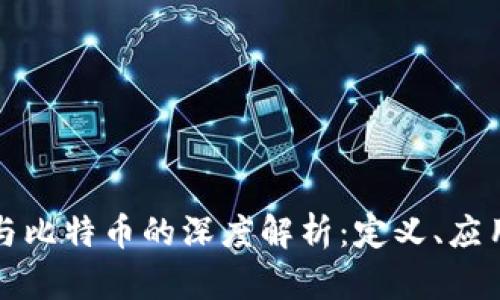 区块链与比特币的深度解析：定义、应用及影响