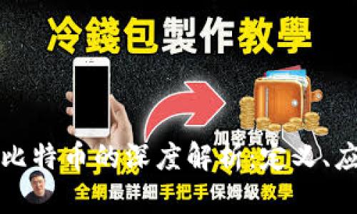 区块链与比特币的深度解析：定义、应用及影响