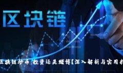 : 区块链炒币：投资还是赌