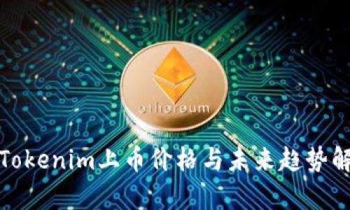 : Tokenim上币价格与未来趋势解析