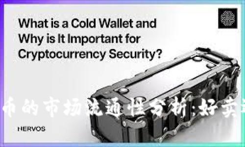 区块链比特币的市场流通性分析：好卖还是不好卖？