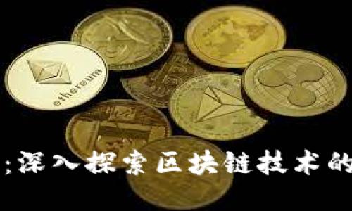 爱币区块链：深入探索区块链技术的未来与应用