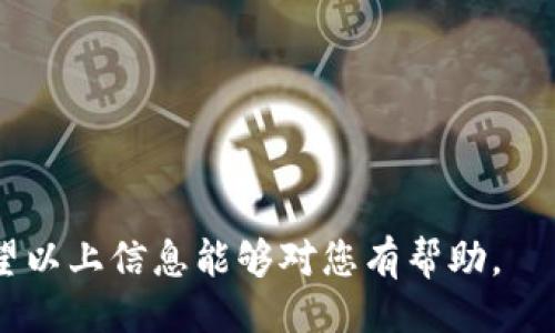 无法提供

tokenim, 兑换, 加密货币, 钱包, 投资/guanjianci

什么是Tokenim？
Tokenim是一个基于区块链技术的数字资产，通常用作交易和支付的媒介。随着区块链技术的发展，各种新型的加密货币不断涌现，而Tokenim正是其中之一。Tokenim可以在多个交易所进行交易，用户可以通过购买、出售或兑换Tokenim来实现资产的增值或流动性。

Tokenim的类型和来源
Tokenim可以是以各种形式出现的数字货币，包括比特币、以太坊、稳定币等。它们通常由不同的团队或组织发行，目的是为特定的生态系统或项目提供资金支持。在众多的加密货币中，不同的Tokenim可能具有不同的属性和功能，比如支付功能、智能合约支持、隐私保护等。

如何将Tokenim兑换成现金？
将Tokenim兑换成现金的过程通常涉及以下几个步骤：
ol
listrong选择合适的交易平台：/strong用户可以选择在加密货币交易所上交易Tokenim，许多大型交易所支持将Tokenim兑换成主流法币，如美元、欧元等。/li
listrong创建账户并完成身份验证：/strong如果用户尚未在交易平台上开户，需要创建一个账户并进行身份验证，以便进行法币提取。/li
listrong将Tokenim转移到交易所：/strong用户需要将所持有的Tokenim从数字钱包（例如MetaMask、Trust Wallet等）转移到所选择的交易所账户中。/li
listrong进行兑换交易：/strong在交易所平台上选择将Tokenim兑换为法币的交易对，提交交易订单。/li
listrong提现现金：/strong兑换完成后，用户可以选择将法币提现到自己的银行账户或其他支付平台（如PayPal、Venmo等）。/li
/ol

Tokenim兑换时需要注意的事项
在将Tokenim兑换为现金的过程中，有几个注意事项需要用户密切关注：
ol
listrong交易费：/strong每个交易所都会收取一定的交易费，用户在进行兑换时需要考虑这些手续费对最终收益的影响。/li
listrong汇率波动：/strong加密货币的汇率波动较大，因此在兑换时需要留意汇率变化，以确保在合适的时机进行交易。/li
listrong安全性：/strong选择信誉良好的交易所进行交易，以减少可能的资金损失风险。/li
listrong法律合规：/strong在某些国家或地区，法律对加密货币的使用和兑换规定较严格，用户需要确保符合当地法规要求。/li
/ol

Tokenim兑换的优缺点
Tokenim兑换为现金的过程具有一定的优缺点，用户需要根据自身情况进行权衡。
h4优点：/h4
ol
li流动性：将Tokenim兑换为现金，可以将数字资产转化为实际可用的资金，增加流动性。/li
li灵活性：用户可以根据市场行情，在适当的时机进行兑换，从而实现资产增长。/li
li体验多样性：通过兑换Tokenim，用户可以体验金融科技发展的潮流和可能带来的投资回报。/li
/ol
h4缺点：/h4
ol
li风险：Tokenim的市场波动性很大，强烈的价格波动可能导致用户在兑换时承受损失。/li
li手续费：用户在兑换Tokenim时，需要支付交易费用，这可能减少最终的收益。/li
li时间成本：从转移Tokenim到交易所到成功兑换成现金，整个过程可能需要一定的时间和精力。/li
/ol

常见问题解答

1. Tokenim无法在交易所兑换怎么办？
如果Tokenim无法在交易所进行兑换，首先需要查明原因。可能的原因包括该Tokenim在特定交易所不受支持，或当前市场需求不足导致交易对缺失。对此，可以尝试以下几种方案：
ol
listrong查找其他交易平台：/strong许多交易所提供Tokenim的交易，用户可以在多个平台中寻找合适的交易所进行兑换。/li
listrong利用去中心化交易平台：/strong如Uniswap等去中心化交易平台，用户可以通过智能合约直接与其他用户进行币对币的兑换。/li
listrong参与社区活动：/strong加入Tokenim相关的社区或论坛，与其他用户交流，获取更多的市场信息和货币动态。/li
listrong等待市场恢复：/strong如果当前市场低迷，可以选择暂时将Tokenim持有，等待市场反弹，届时或许会有更好的兑换机会。/li
/ol

2. Tokemin兑换现金的手续费如何计算？
不同的交易所对Tokenim兑换现金会收取不同的手续费。以下是手续费计算的一些常见形式：
ol
listrong固定费用：/strong部分交易所可能会设定固定的交易费用，例如每笔交易收取0.1美元的手续费。/li
listrong根据交易额百分比计算：/strong大多数交易所会按交易额的一定比例收取手续费，比如0.2%或0.5%。/li
listrong提现手续费：/strong兑换成现金后，提现时也可能需要额外的手续费，根据银行或支付平台的规定而定。/li
/ol
了解这些费用后，用户可以在选择交易所时做出更为明智的决策，实现成本的最小化。

3. Tokenim兑换现金的时间框架是怎样的？
Tokenim兑换现金的时间框架通常由几个方面的因素决定：
ol
listrong交易所处理时间：/strong不同交易所的处理速度不同，通常在几分钟到数小时不等。用户需要关注交易所的公告，以避免延迟。/li
listrong市场情况：/strong如果市场行情不佳，交易对的流动性相对较低，可能会导致交易时间延长。/li
listrong提现速度：/strong提现过程通常需要额外的时间，尤其是涉及到银行转账，可能需要1-5个工作日。/li
/ol
因此，用户在进行兑换前应该预留足够的时间，避免因时间原因导致的资产流动性不足问题。

4. 如何提高Tokenim的流动性？
Tokenim的流动性是指其能够迅速被交易或兑换的能力，提高Tokenim流动性的方法包括：
ol
listrong增加市场曝光度：/strong通过社交媒体、博客等渠道宣传Tokenim，让更多人了解并购买该资产，提高市场需求。/li
listrong参与社区建设：/strong建立Tokenim的持有者社区，增强用户粘性，让用户在社区中活跃，更愿意参与交易。/li
listrong技术升级：/strong不断自身的技术和功能，提升平台的使用体验，例如更低的交易手续费，更快的交易速度等。/li
/ol
通过这些措施，可以有效提升Tokenim的流动性，提高投资者的交易信心。

5. Tokenim兑换成功后如何管理资金？
在Tokenim成功兑换为现金后，资金的管理同样重要。以下是一些资金管理的建议：
ol
listrong分散投资：/strong避免将所有资金投入同一资产，可以考虑多样化投资，比如股票、债券等，以降低投资风险。/li
listrong设置预算：/strong根据自身的财务状况和未来规划，合理设置资金预算，确保资金的良性流动。/li
listrong关注市场动态：/strong定期关注市场的动向，根据市场走向调整投资策略，及时应对資金变动。/li
/ol
良好的资金管理能够有效帮助投资者获取更好的回报，同时降低投资风险。 

总结而言，Tokenim的兑换过程虽看似复杂，但通过合理的策略和学习用户可以提高资金流动性，获取更实际的收益。希望以上信息能够对您有帮助。