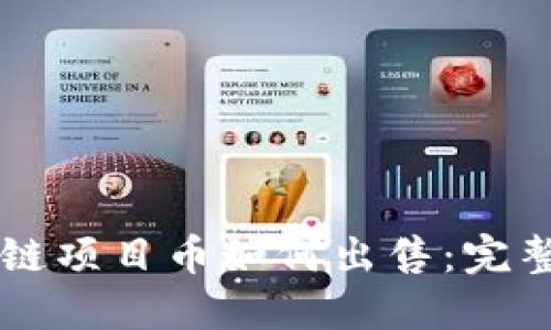 区块链项目币如何出售：完整指南