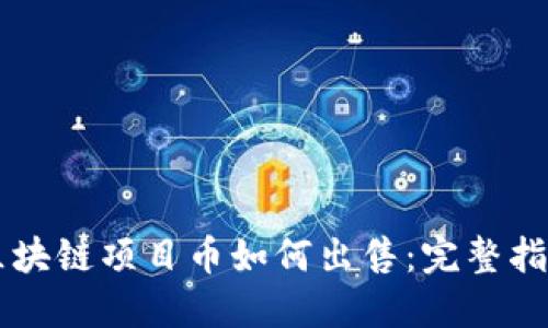 区块链项目币如何出售：完整指南