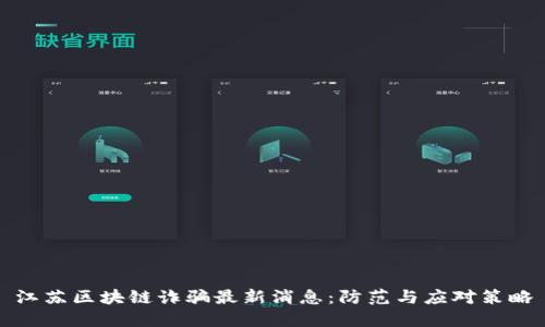 江苏区块链诈骗最新消息：防范与应对策略