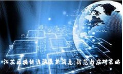 江苏区块链诈骗最新消息