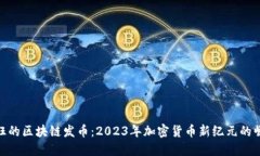 疯狂的区块链发币：2023年