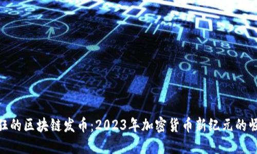 疯狂的区块链发币：2023年加密货币新纪元的崛起