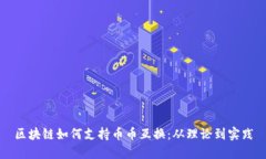 区块链如何支持币币互换
