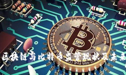 中国区块链与比特币监管现状及未来展望