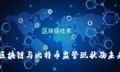 中国区块链与比特币监管
