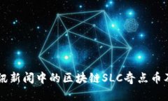 深入探讨腾讯新闻中的区