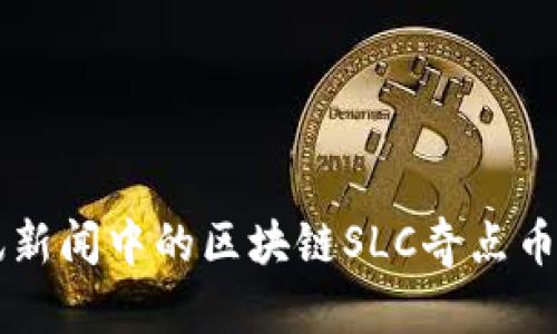 深入探讨腾讯新闻中的区块链SLC奇点币及其未来展望
