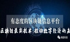 阿里云区块链最新技术：