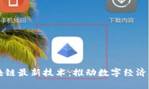 阿里云区块链最新技术：推动数字经济的未来发展