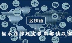 区块链继承法律规定最新