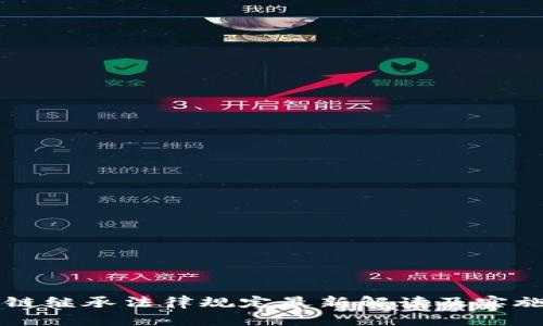 区块链继承法律规定最新解读及实施指南