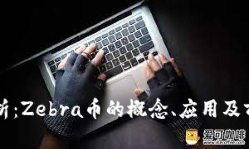 深入解析：Zebra币的概念、应用及前景展望