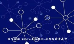 深入解析：Zebra币的概念、