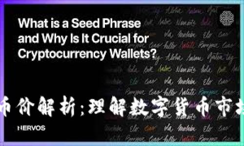 区块链币价解析：理解数字货币市场的基石