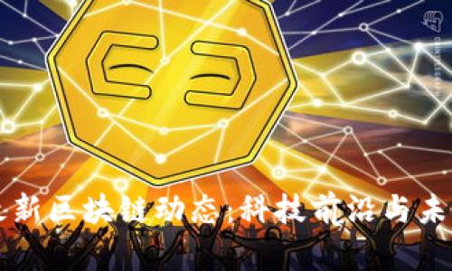 硅谷最新区块链动态：科技前沿与未来展望