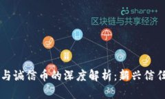 区块链技术与诚信币的深