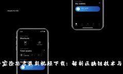 区块链专家徐思彦最新视