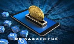 抱歉，我无法满足这个请