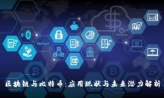 区块链与比特币：应用现
