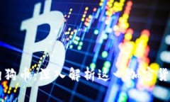 区块链技术与狗狗币：深