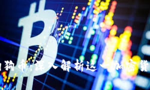 区块链技术与狗狗币：深入解析这一加密货币的兴起与发展