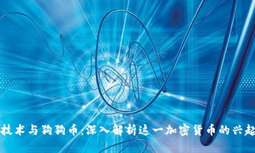 区块链技术与狗狗币：深入解析这一加密货币的兴起与发展